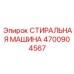 СТИРАЛЬНАЯ МАШИНА Epiroc 4700904567