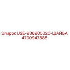 4700947888 USE-936905020-ШАЙБА Epiroc