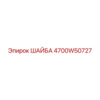 4700W50727 Шайба Epiroc