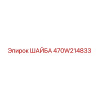 470W214833 ШАЙБА Epiroc