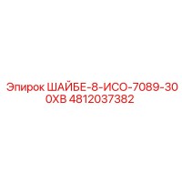 4812037382 Шайба 8 ISO 7089 300HV Epiroc