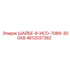 4812037382 Шайба 8 ISO 7089 300HV Epiroc