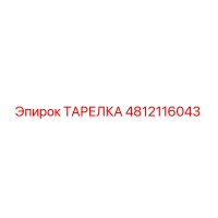 4812116043 ТАРЕЛКА Epiroc