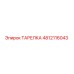 4812116043 ТАРЕЛКА Epiroc