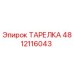 4812116043 ТАРЕЛКА Epiroc