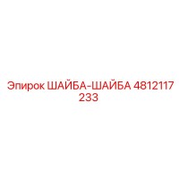 4812117233 ШАЙБА-ШАЙБА Epiroc