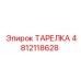 4812118628 ТАРЕЛКА Epiroc