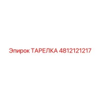 4812121217 ТАРЕЛКА Epiroc