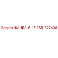 2651377406 ШАЙБА-5-16 Epiroc
