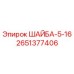 Оригинальная шайба Epiroc артикул 2651377406 размер 5-16 мм