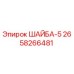 Оригинальная шайба Epiroc артикул 2658266481