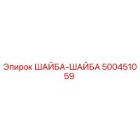 500451059 ШАЙБА-ШАЙБА Epiroc