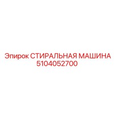 5104052700 СТИРАЛЬНАЯ МАШИНА Эпирок (Epiroc)