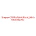 Профессиональное очистное оборудование модели 5104052700