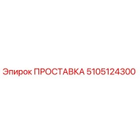 5105124300 ПРОСТАВКА Epiroc
