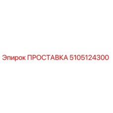 5105124300 ПРОСТАВКА Epiroc