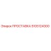 5105124300 ПРОСТАВКА Epiroc