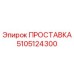 5105124300 ПРОСТАВКА Epiroc