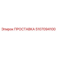 5107094100 ПРОСТАВКА Epiroc