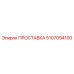 5107094100 ПРОСТАВКА Epiroc