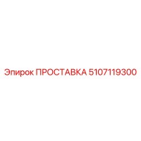 5107119300 ПРОСТАВКА Epiroc