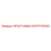5107119300 ПРОСТАВКА Epiroc