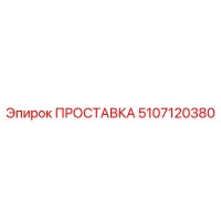 5107120380 ПРОСТАВКА Epiroc