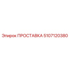 5107120380 ПРОСТАВКА Epiroc