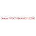 5107120380 ПРОСТАВКА Epiroc