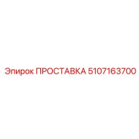 5107163700 ПРОСТАВКА Epiroc