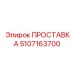 5107163700 ПРОСТАВКА Epiroc