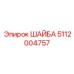 5112004757 ШАЙБА Epiroc