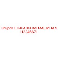 5112246671 СТИРАЛЬНАЯ МАШИНА Epiroc