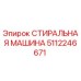 5112246671 СТИРАЛЬНАЯ МАШИНА Epiroc