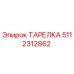 Фотография тарелки Epiroc артикул 5112312862