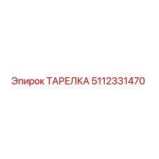 Оригинальная тарелка Epiroc артикул 5112331470