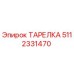 Оригинальная тарелка Epiroc артикул 5112331470