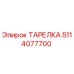 5114077700 ТАРЕЛКА Epiroc