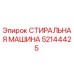 Оригинальная шайба Epiroc артикул 52144425