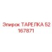 52167871 ТАРЕЛКА Epiroc