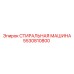 5530810800 Стиральная машина Epiroc