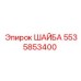 Шайба Epiroc 5535853400 - надежная деталь для креплений в горнодобывающей технике