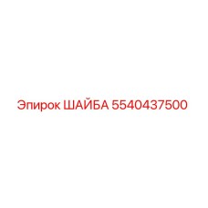 Изображение шайбы Epiroc артикул 5540437500 для бурового оборудования
