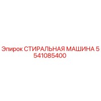 5541085400 СТИРАЛЬНАЯ МАШИНА Epiroc
