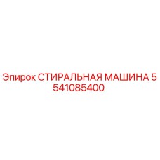 Фото оригинальной стиральной машины Epiroc артикул 5541085400