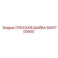 5541703500 ПЛОСКАЯ ШАЙБА Epiroc