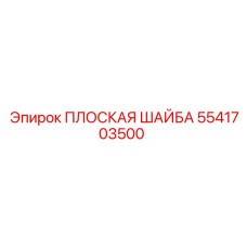5541703500 ПЛОСКАЯ ШАЙБА Epiroc
