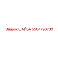 Шайба Epiroc 5564790700 - прочная деталь для креплений в горной технике