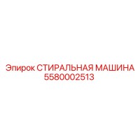 5580002513 СТИРАЛЬНАЯ МАШИНА Epiroc