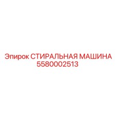 Оригинальная шайба 5580002513 Epiroc для гидравлических систем